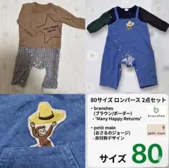 80 ロンパース2点セット ブランシェス　プティマイン（おさるのジョージ）