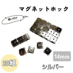 【新品】縫い付けマグネットホック 20組セット シルバー　14mm　大容量