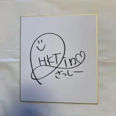 指原莉乃 直筆サイン&メッセージ 希少美品】指原莉乃 直筆サイン色紙 神曲たち AKB48 HKT48｜Yahoo