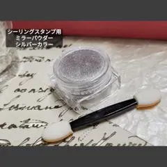 ミラーパウダー　シルバーカラー