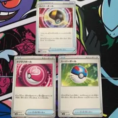 ポケモンカード　スーパーボール、ラブラブボール、ハイパーボール
