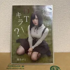 肉球あやと 彼女はDTキラー？ CD-ROM