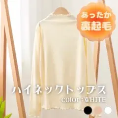 ハイネック　トップス　タートル　ホワイト　裏起毛　防寒　メロウ加工　XL