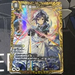 帝王坂∞〈・・・・・・・・・・！〉 デュエルマスターズ　シークレット