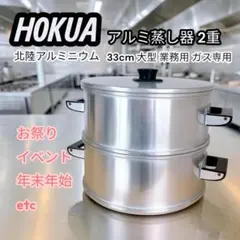 北陸アルミニウム アルミ蒸し器 2重 33cm 大型 ガス火専用 業務用 大人数のサムネイル
