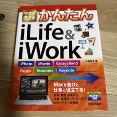 今すぐ使えるかんたんiLife & iWork : iPhoto,iMovie…