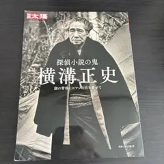 #1486 初版 別冊太陽 探偵小説の鬼 横溝正史 謎の骨格にロマンの衣を着せてのサムネイル
