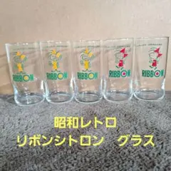 昭和レトロ　リボンシトロン　グラス5個セット