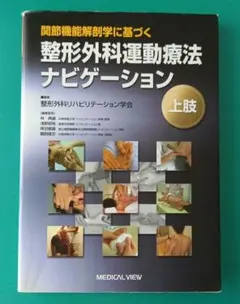 関節機能解剖学に基づく整形外科運動療法ナビゲーション 上肢