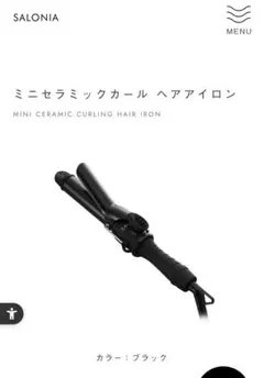 サロニア ミニカールアイロン コテ