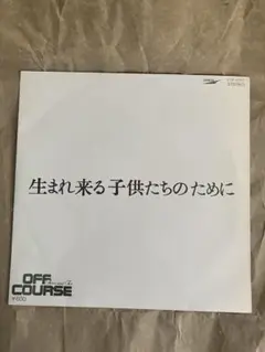 OFF COURSE 生まれ来る子供たちのために