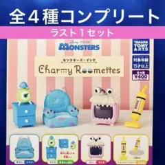 モンスターズ・インク Charmy Roomettes 全4種　コンプ　ガチャ