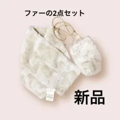 新品未使用　パール付きオフホワイトのファー マフラー＆スマホポシェット
