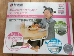 Richell テーブルチェア フットレスト付き