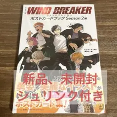 ウィンドブレーカー ウィンブレ ポストカードブック Season2 編
