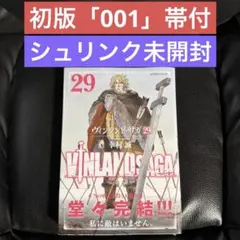 初版「001」ヴィンランド・サガ　29巻　帯付　シュリンク未開封
