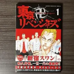2026年最新】東京リベンジャーズ 1巻 初版の人気アイテム - メルカリ