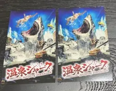 温泉シャーク 映画 入場特典 カード2枚　800円