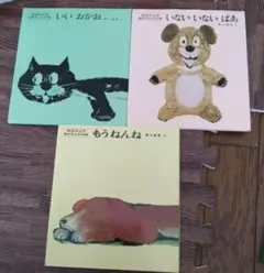 いないいないばあ いいおかお もうねんね 絵本3冊セット