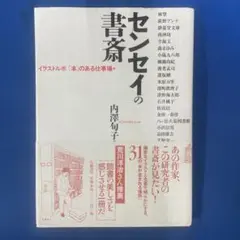 ー【美品】センセイの書斎 : イラストルポ「本」のある仕事場