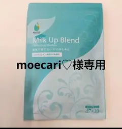 【moecari♡様専用】Milk Up Blendのサムネイル
