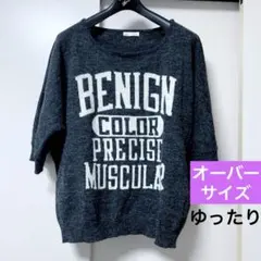 ダークグレー 杢柄 プリント 半袖ニット 重ね着 ゆったり ダボッと
