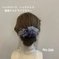 ヘッドパーツ　ヘッドドレス　髪飾り＊ドライフラワー　ネイビーシルバー　リボン