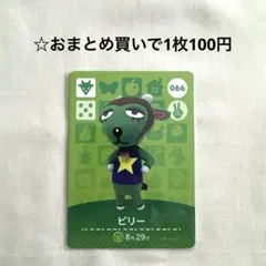 あつまれどうぶつの森 amiiboカード ビリー