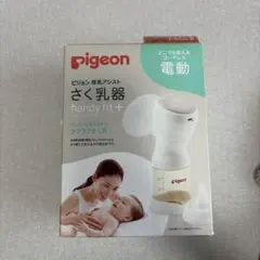 Pigeon handy fit+ 電動母乳搾乳器＋フリーザーパック・アダプター