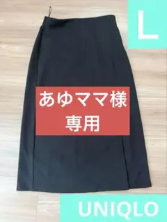 【UNIQLO】ストレッチダブルフェイススリットスカート　Lサイズ