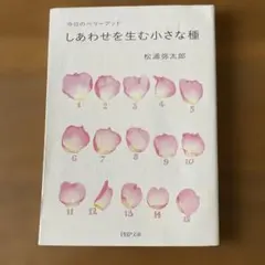 しあわせを生む小さな種 松浦弥太郎