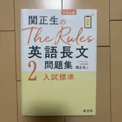 関正生のThe Rules 英語長文 2 問題集