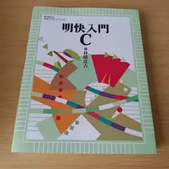 明快入門C プログラミング s-242