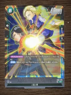 人造人間17号/人造人間18号 SR FB01 ブースターパック『覚醒の鼓動』…