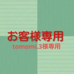 tomomi.3様専用