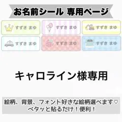 専用ページ　お名前シール