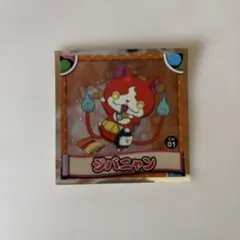 ジバニャン　妖怪ウォッチ　ステッカー