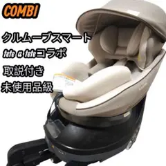 限定 クルムーヴ コンパクトISOFIX エッグショック tete a tete