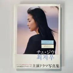2026年最新】チェ ジウ写真集の人気アイテム - メルカリ