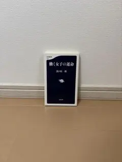 働く女子の運命