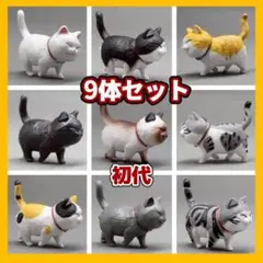 猫 フィギュア 9匹セット 猫の集会 初代 置物 かわいい オブジェ