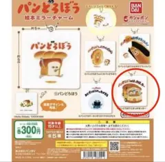 パンどろぼう絵本ミラーチャーム　おまけ付き
