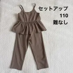 セットアップ　ブラウン　キャミソールパンツ　110