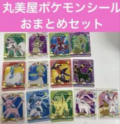 丸美屋　ポケモンシール　新品　未使用　おまとめ　10枚以上　13枚　セット　お得