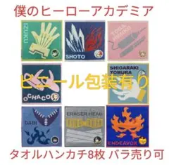 【未開封】バラ売可 8枚セット 僕のヒーローアカデミア タオルハンカチ