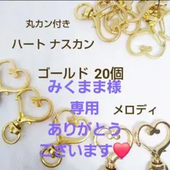 みくまま様 リクエスト 2点 まとめ商品