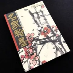 2025年最新】呉昌碩の人気アイテム - メルカリ