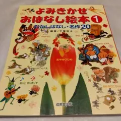 絵本　よみきかせおはなし絵本１ 読み聞かせお話絵本１