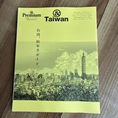 &Premium特別編集 台湾、街歩きガイド。 taiwan