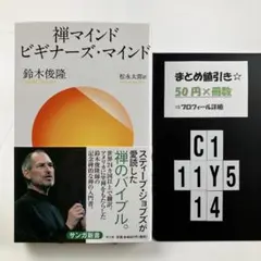 禅マインド ビギナーズ・マインド C1-5Y1114